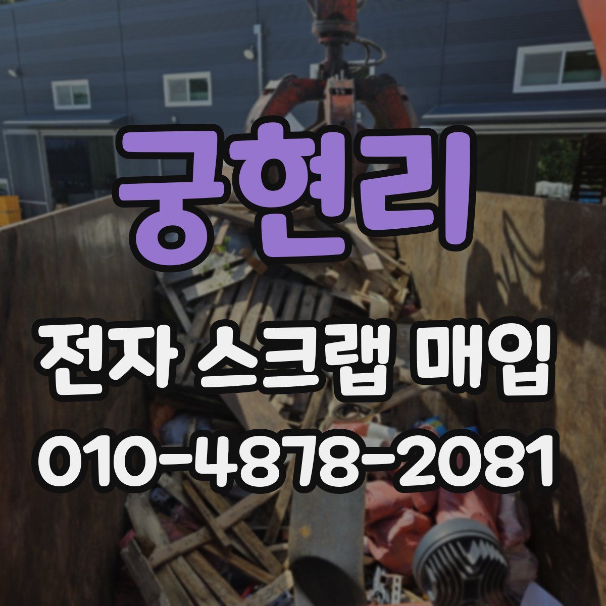 궁현리 전자 스크랩 매입