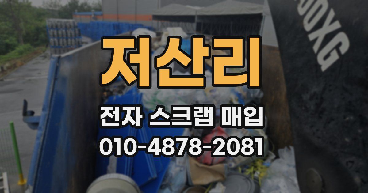 저산리 전자 스크랩 매입