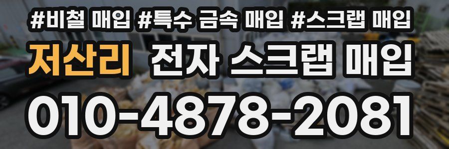 저산리 전자 스크랩 매입