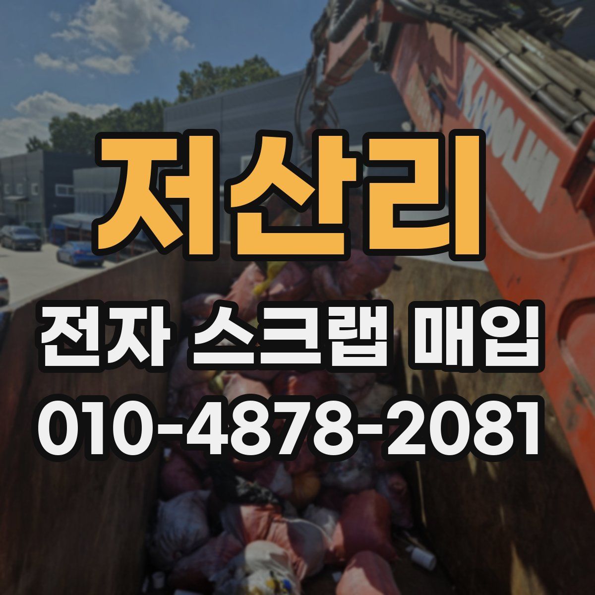 저산리 전자 스크랩 매입