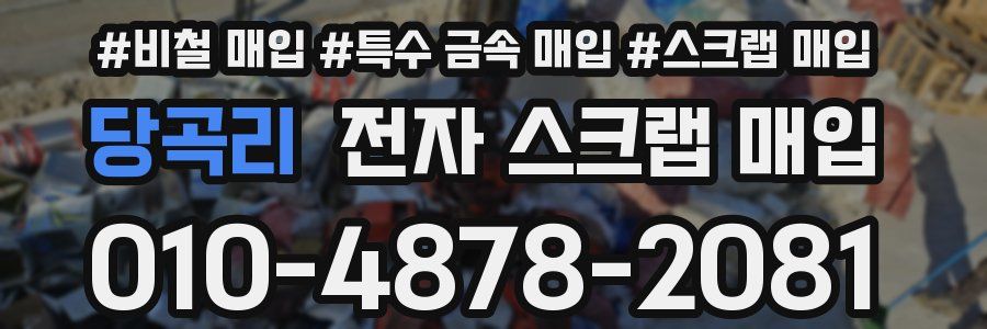 당곡리 전자 스크랩 매입