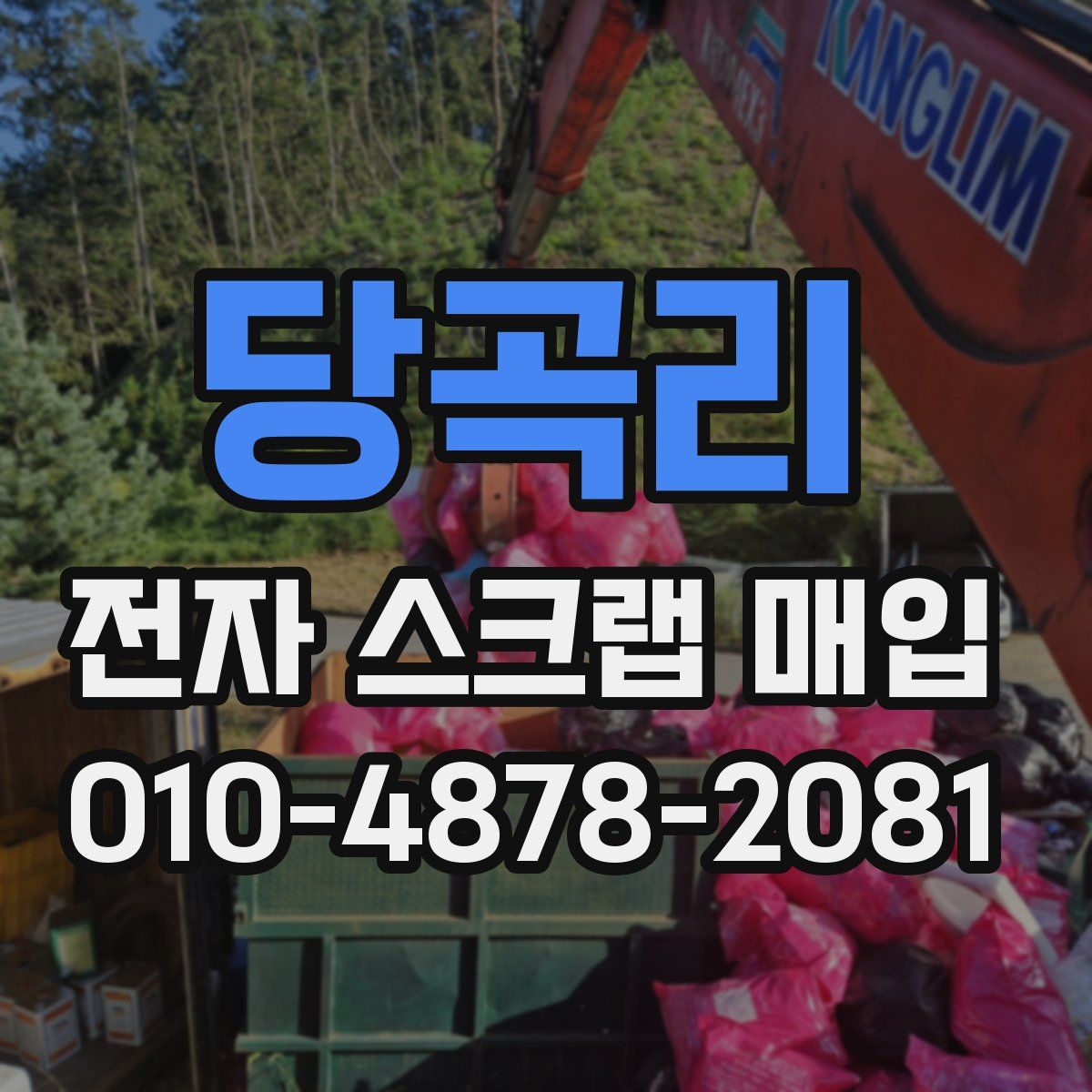 당곡리 전자 스크랩 매입