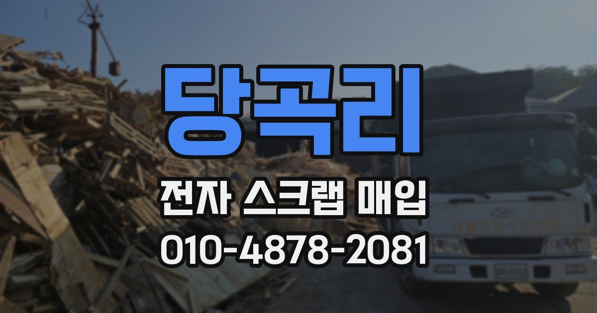 당곡리 전자 스크랩 매입