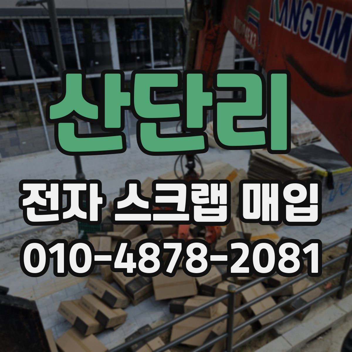 산단리 전자 스크랩 매입