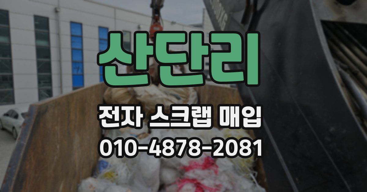 산단리 전자 스크랩 매입