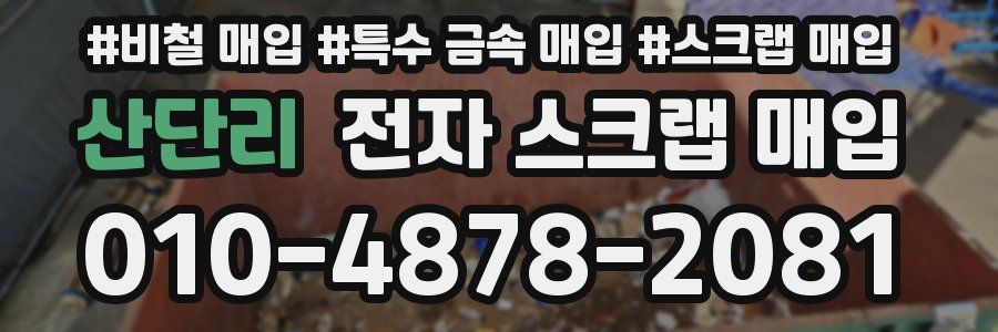 산단리 전자 스크랩 매입