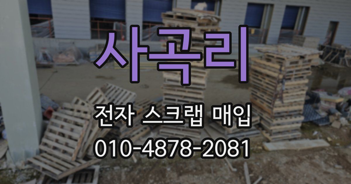 사곡리 전자 스크랩 매입