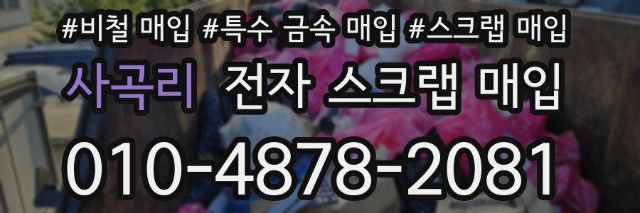 사곡리 전자 스크랩 매입