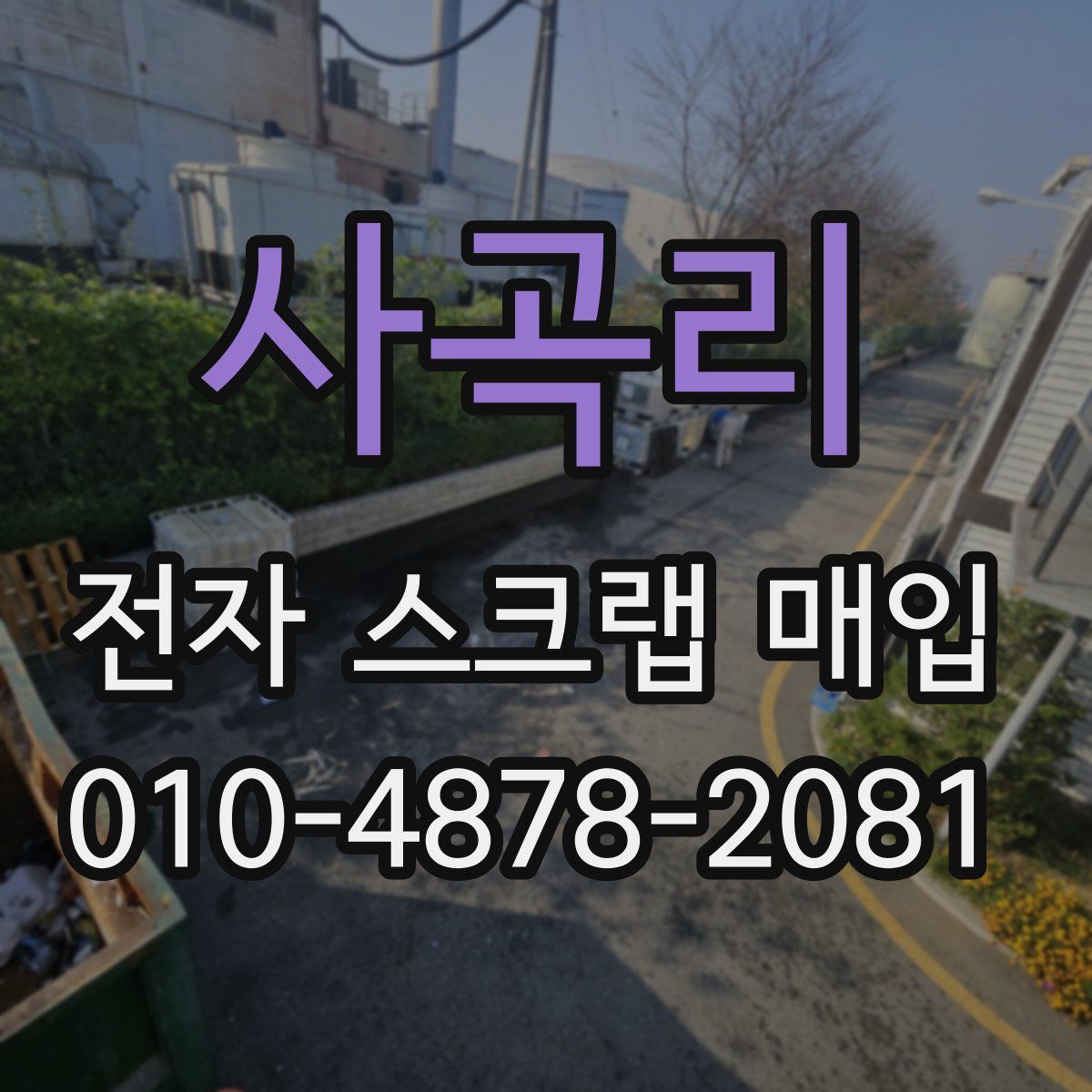사곡리 전자 스크랩 매입