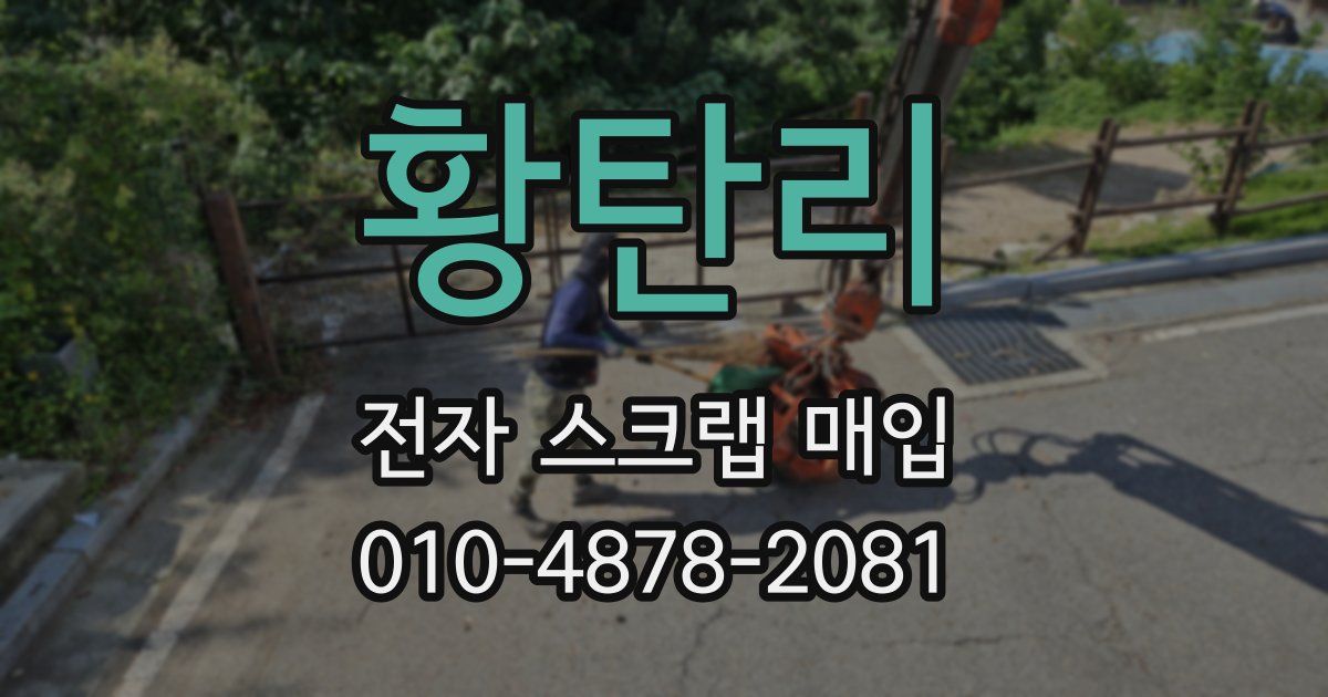 황탄리 전자 스크랩 매입