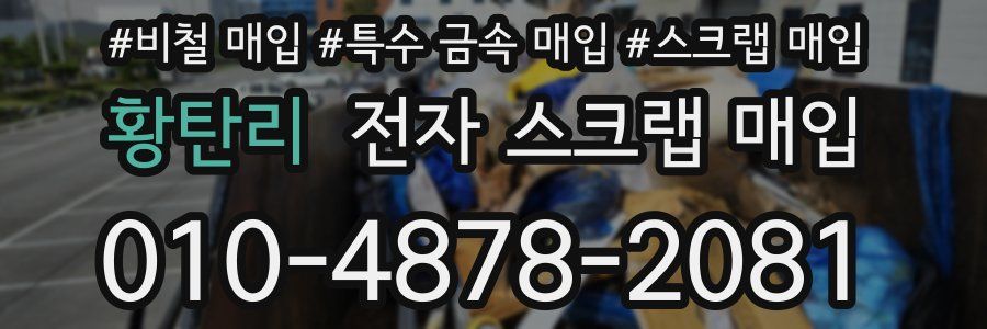 황탄리 전자 스크랩 매입
