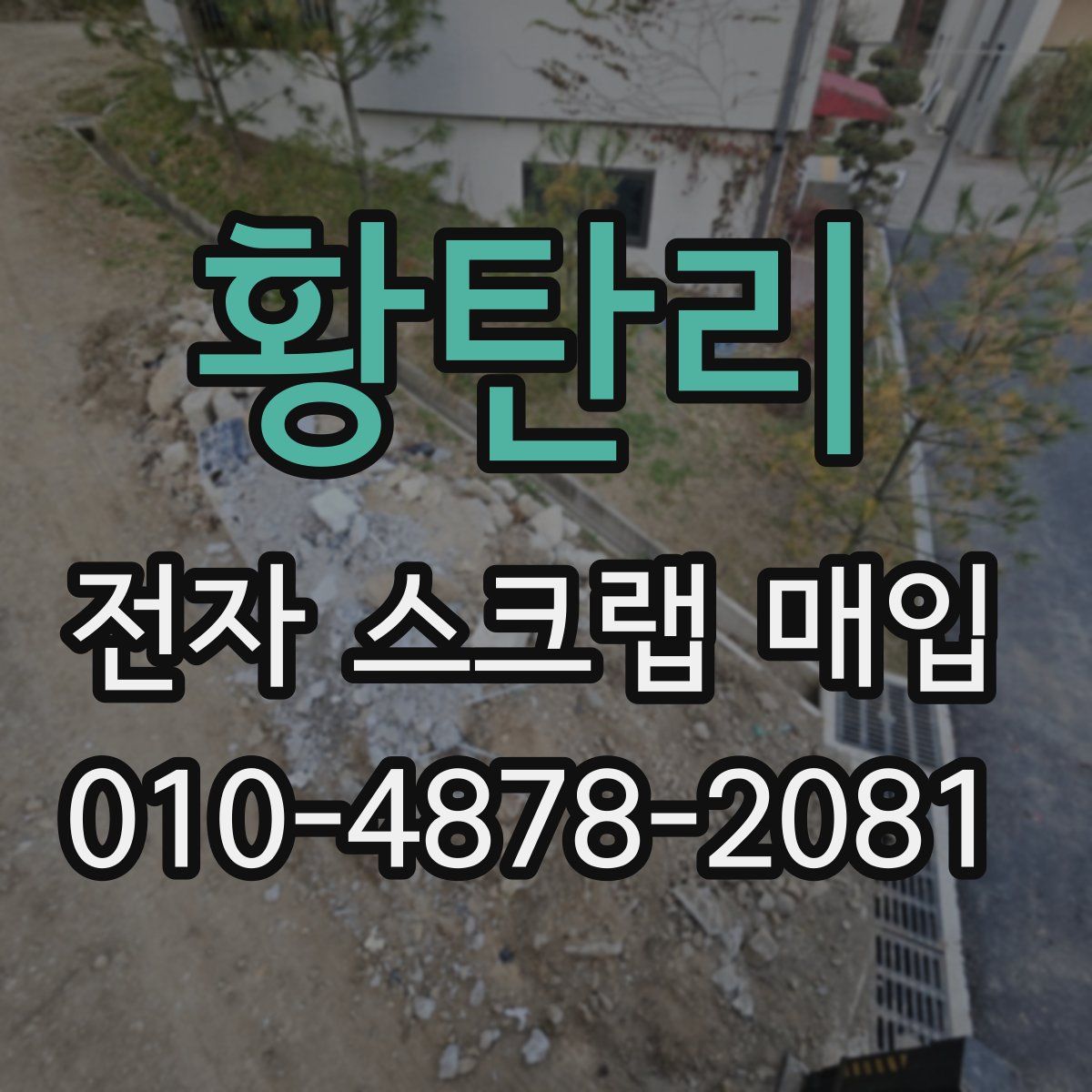 황탄리 전자 스크랩 매입