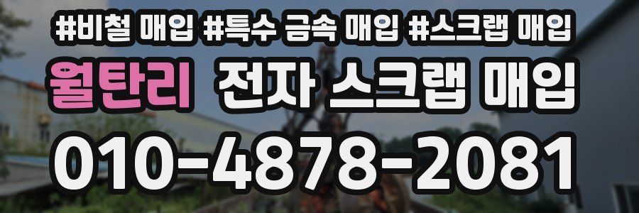 월탄리 전자 스크랩 매입