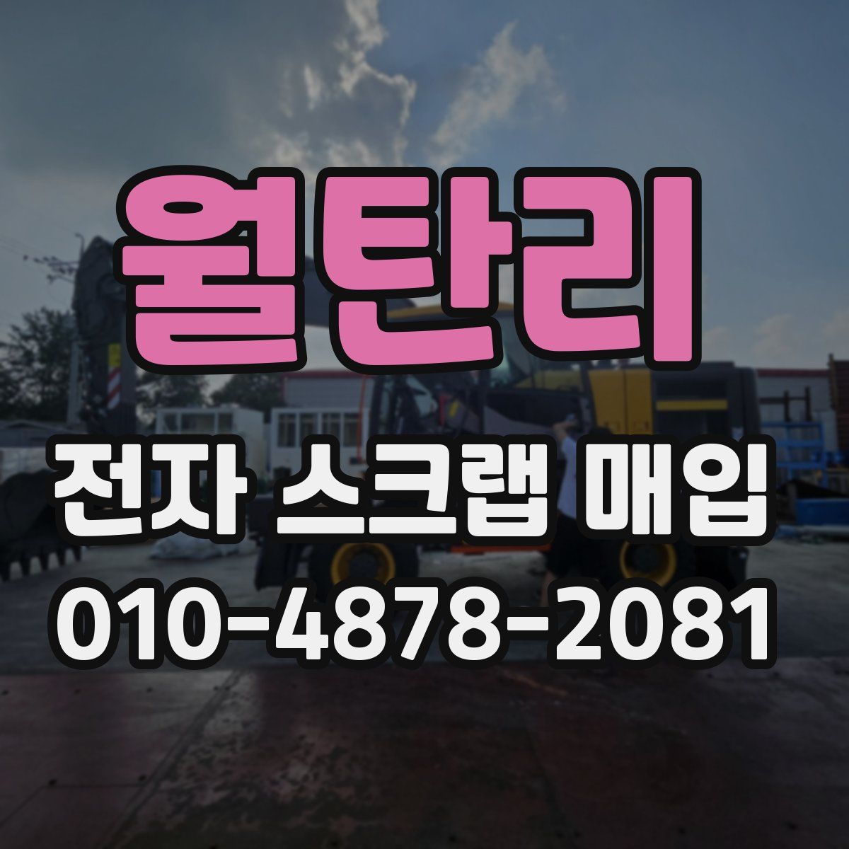월탄리 전자 스크랩 매입