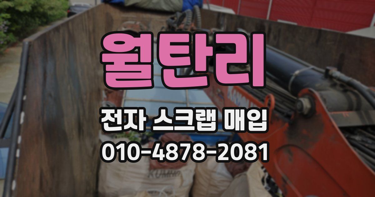 월탄리 전자 스크랩 매입