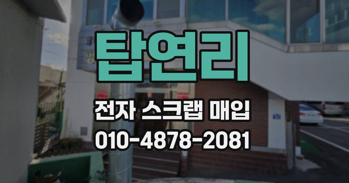 탑연리 전자 스크랩 매입