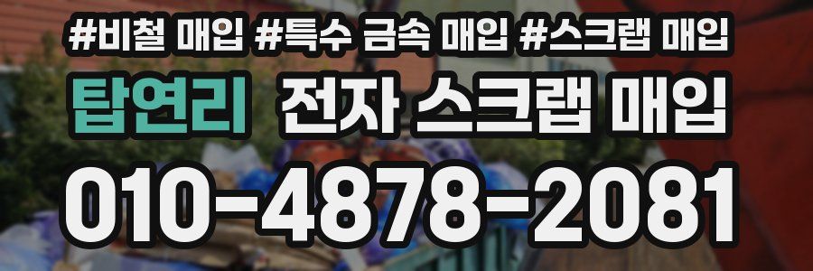 탑연리 전자 스크랩 매입