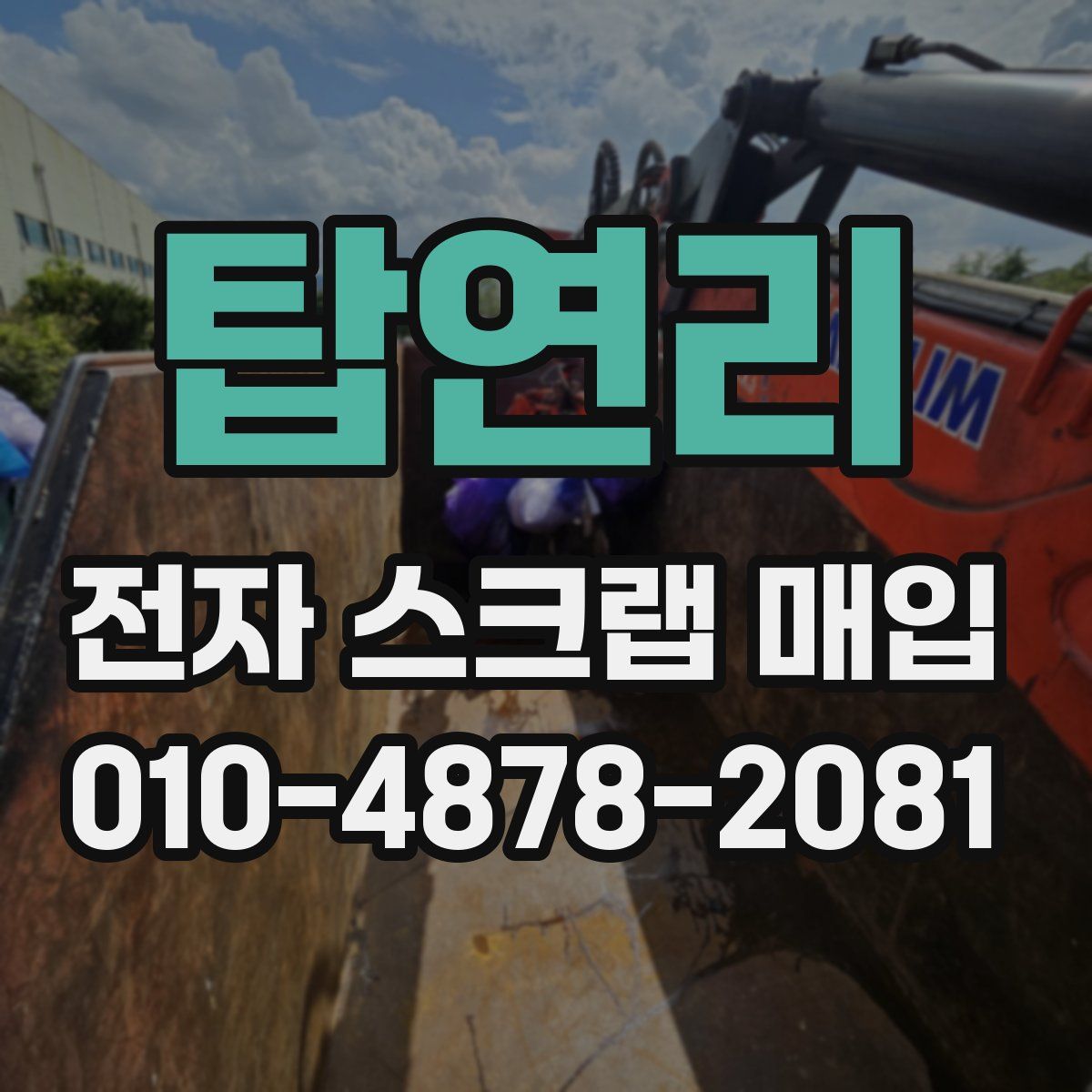 탑연리 전자 스크랩 매입