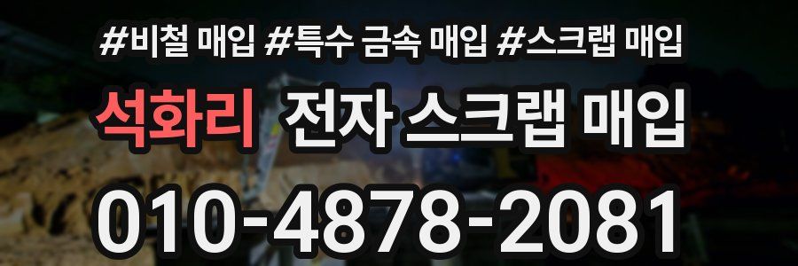 석화리 전자 스크랩 매입