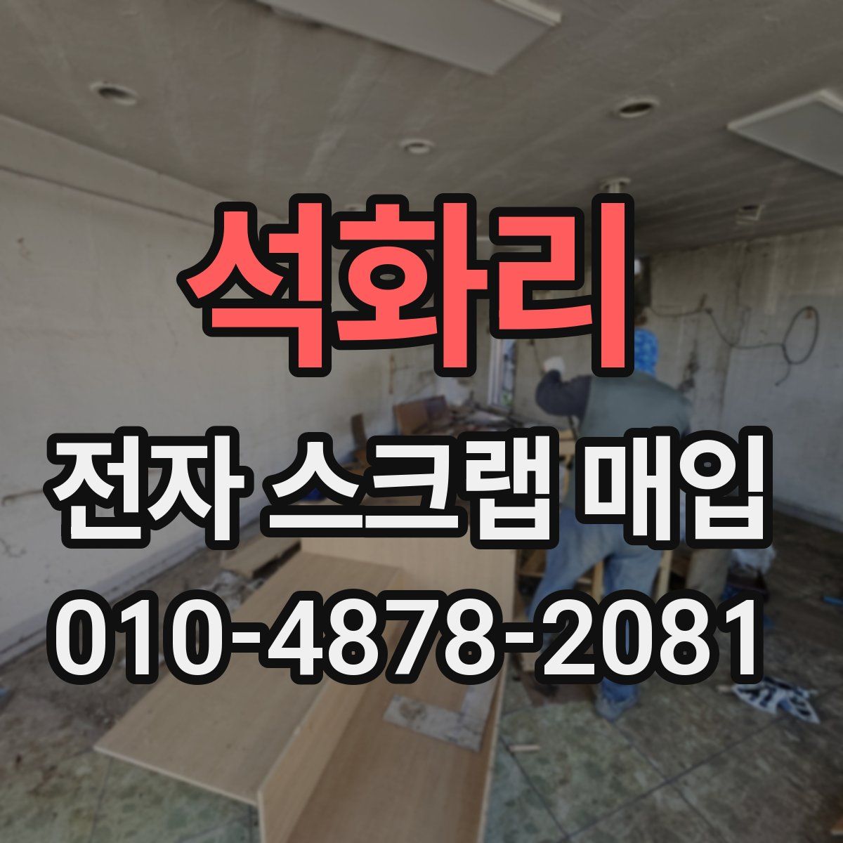 석화리 전자 스크랩 매입