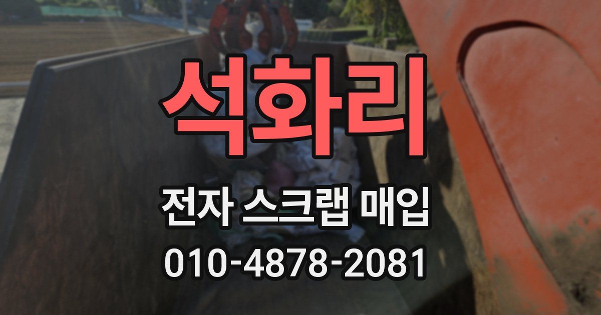 석화리 전자 스크랩 매입