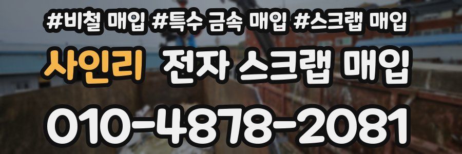 사인리 전자 스크랩 매입