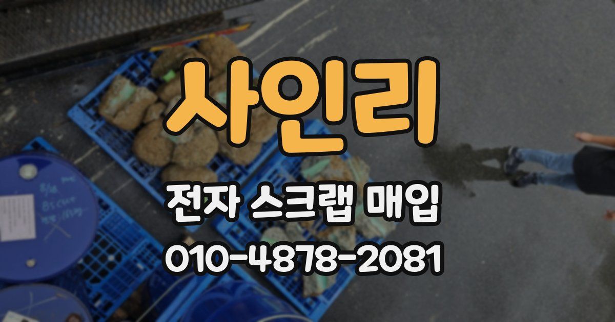 사인리 전자 스크랩 매입