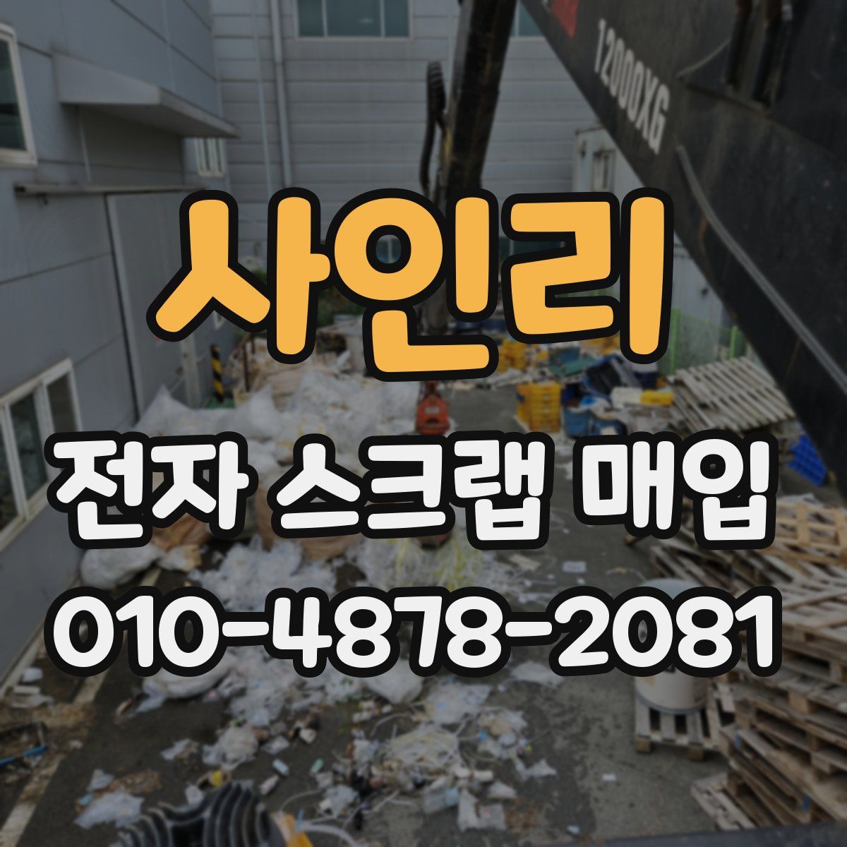 사인리 전자 스크랩 매입
