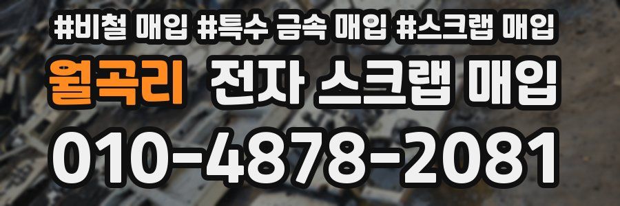 월곡리 전자 스크랩 매입