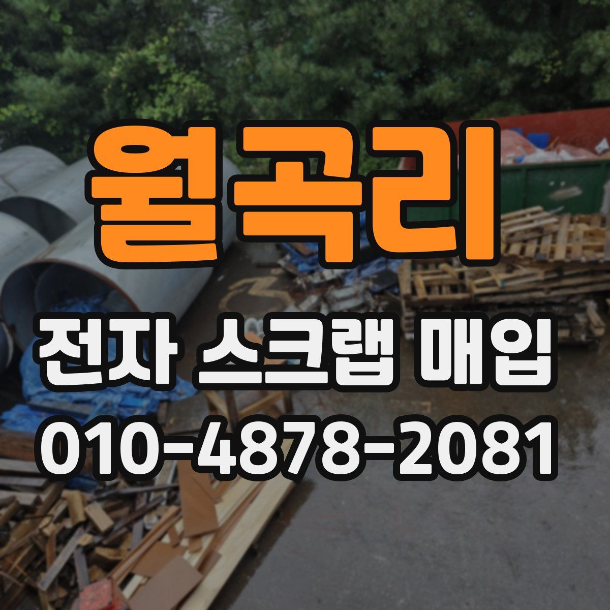 월곡리 전자 스크랩 매입