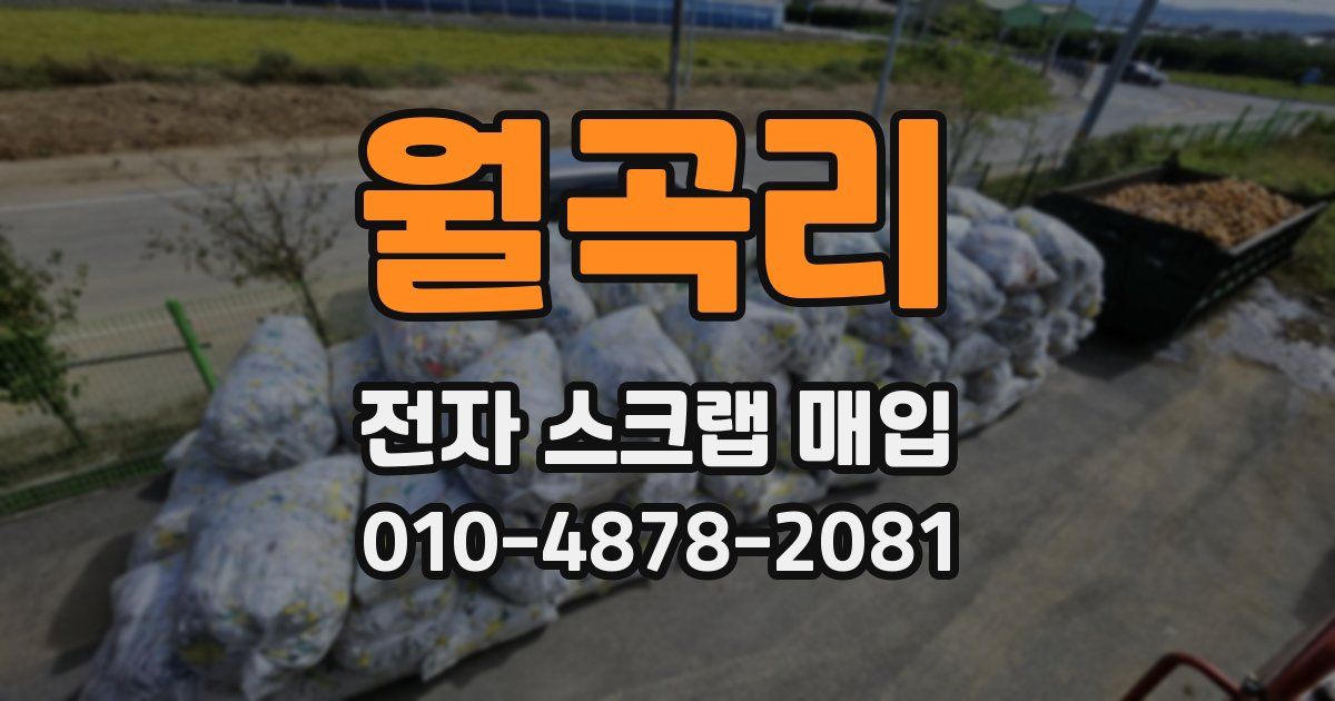 월곡리 전자 스크랩 매입