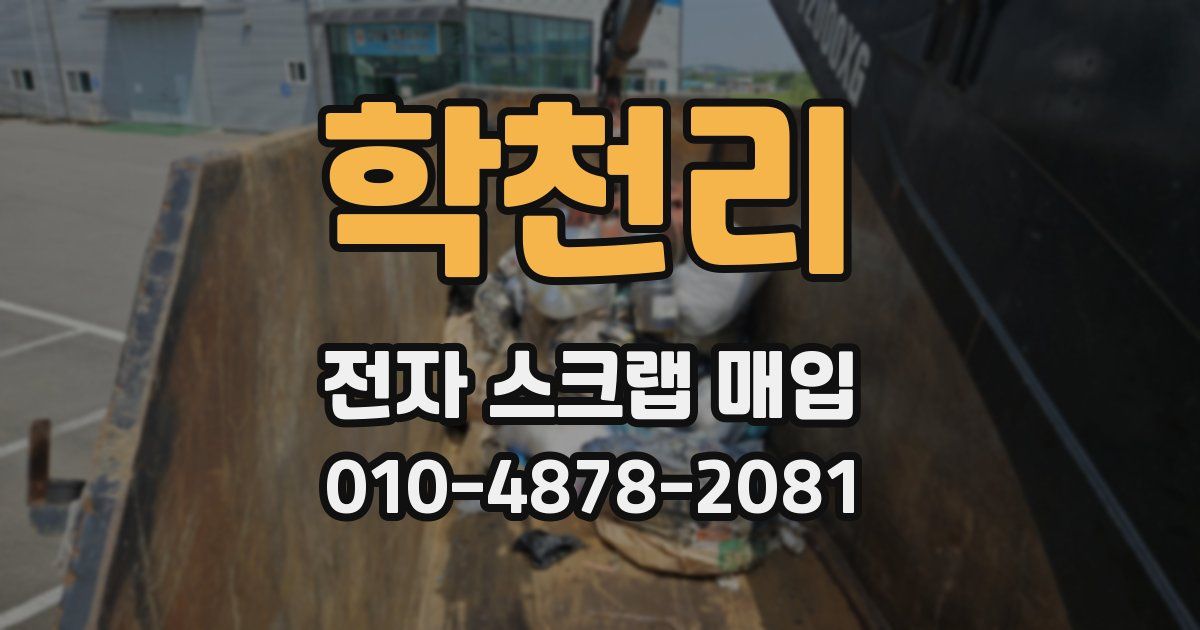 학천리 전자 스크랩 매입