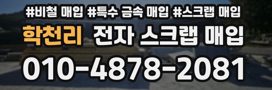 학천리 전자 스크랩 매입