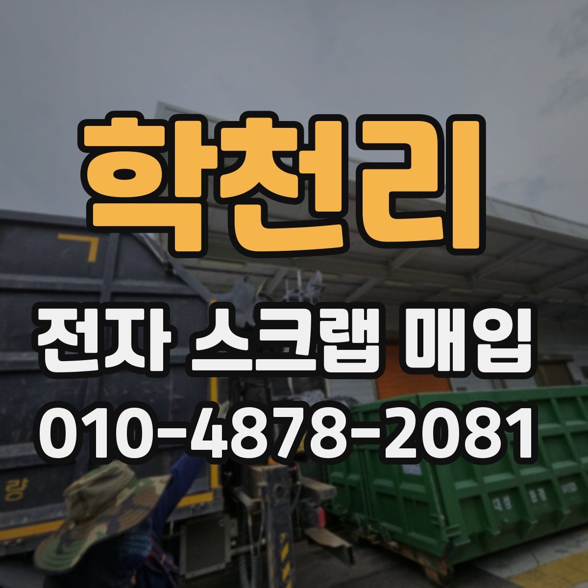 학천리 전자 스크랩 매입