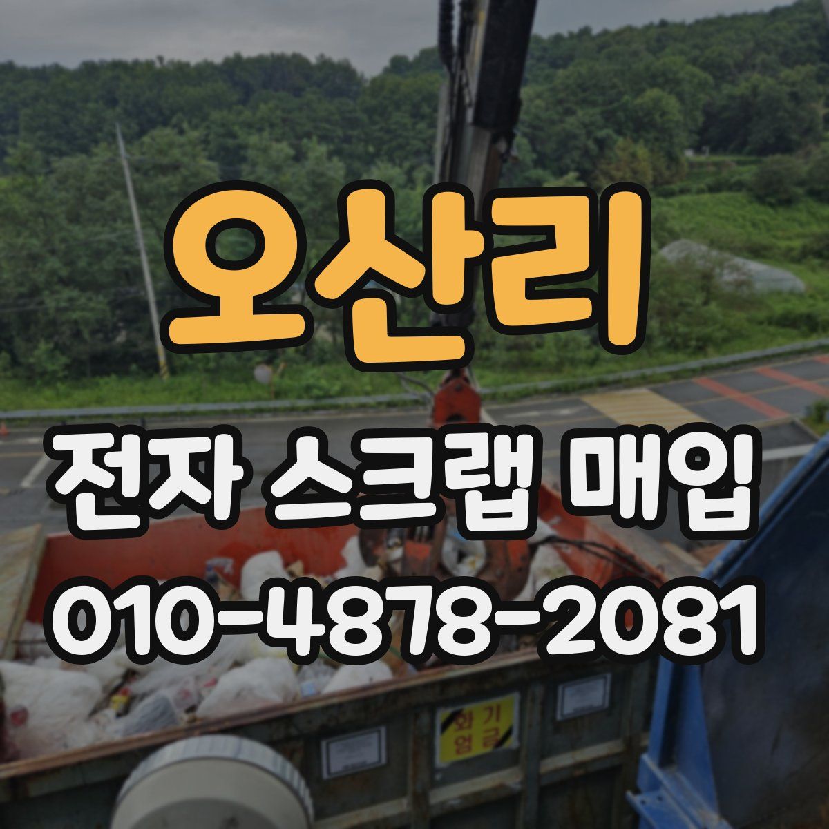 오산리 전자 스크랩 매입