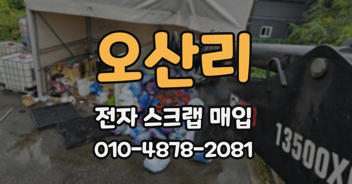 오산리 전자 스크랩 매입