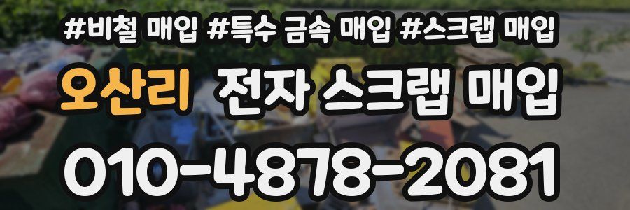 오산리 전자 스크랩 매입