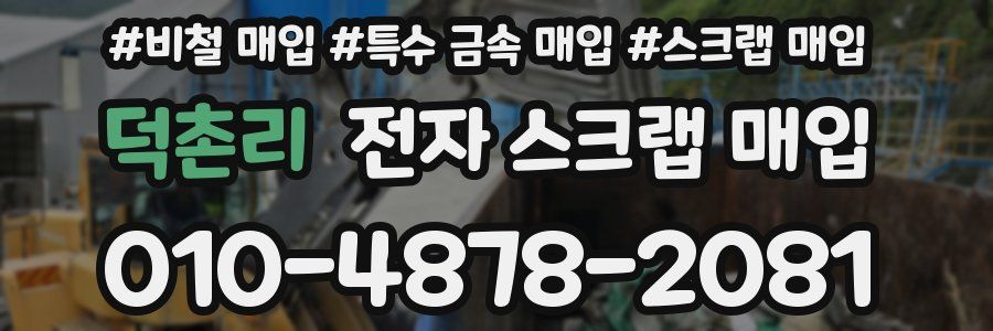 덕촌리 전자 스크랩 매입