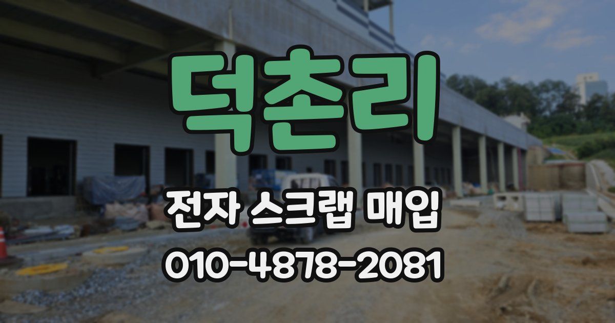 덕촌리 전자 스크랩 매입
