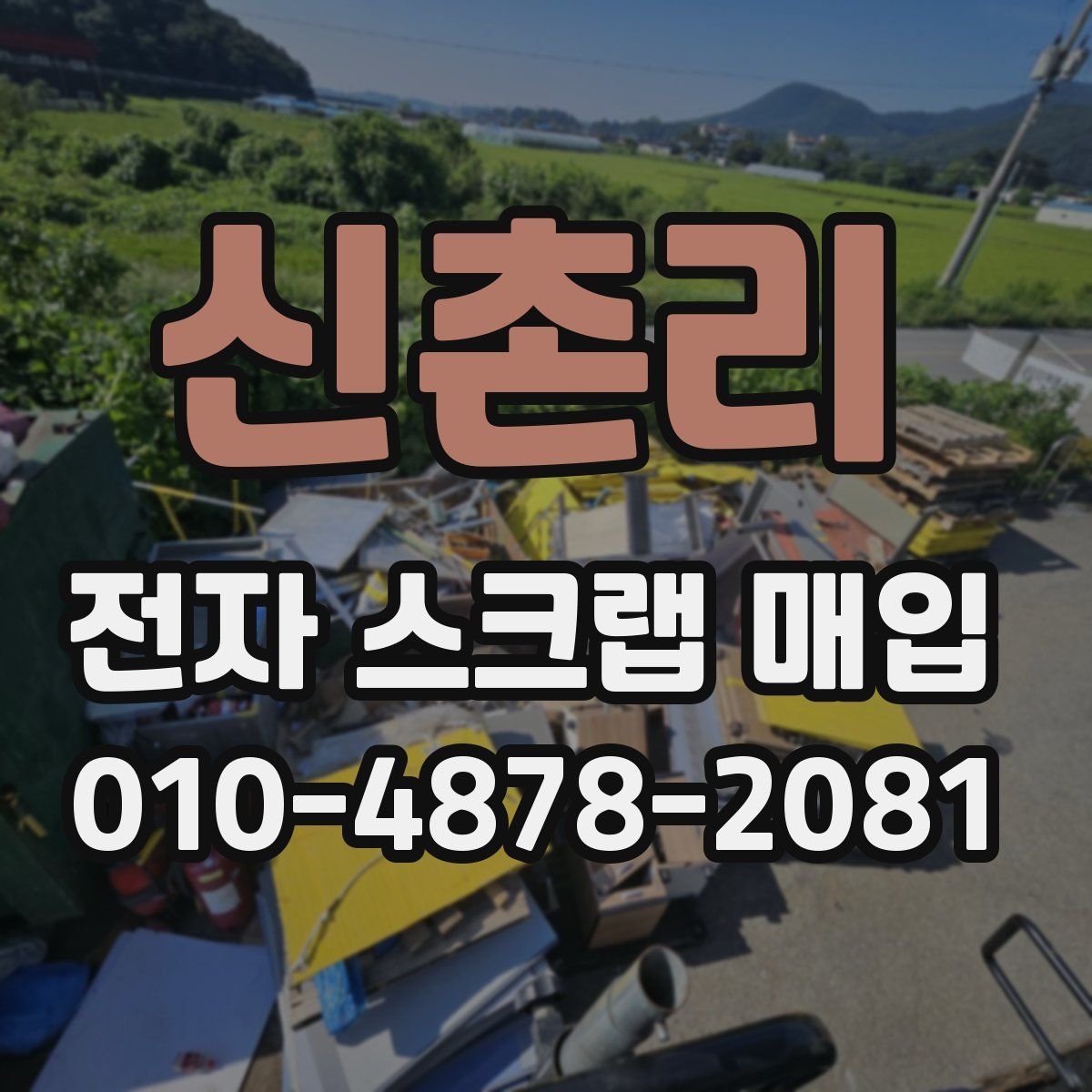 신촌리 전자 스크랩 매입