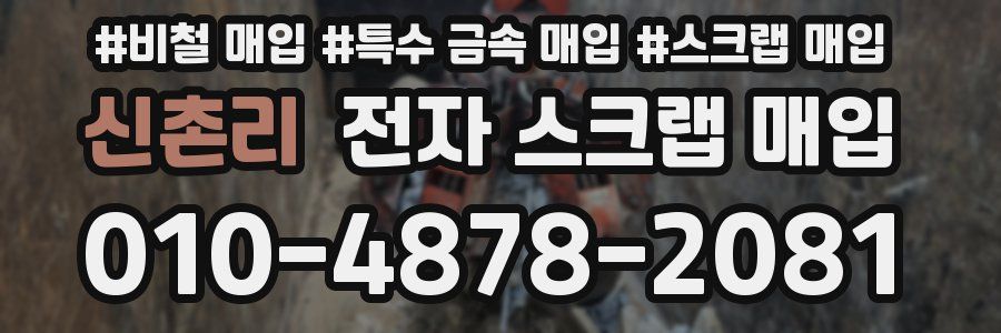 신촌리 전자 스크랩 매입