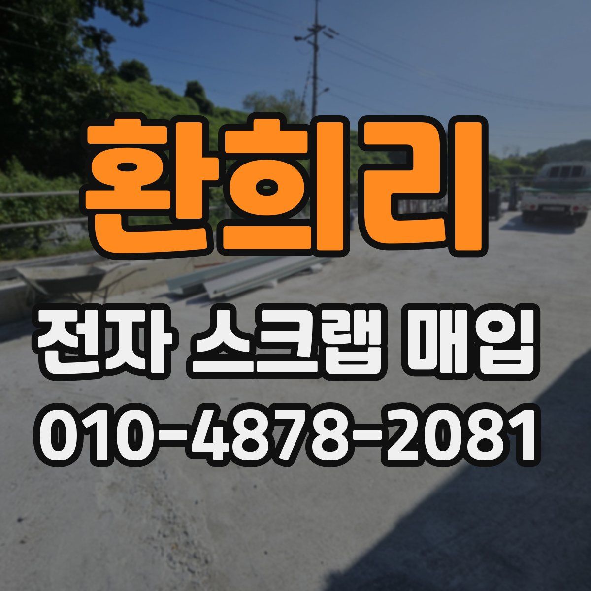 환희리 전자 스크랩 매입