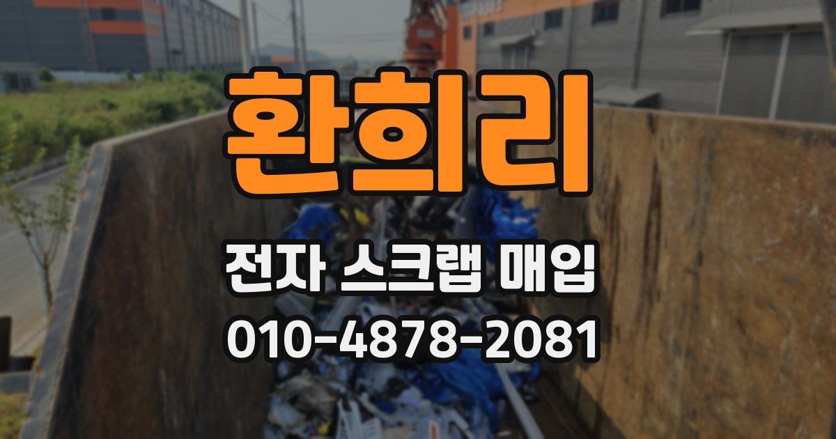 환희리 전자 스크랩 매입