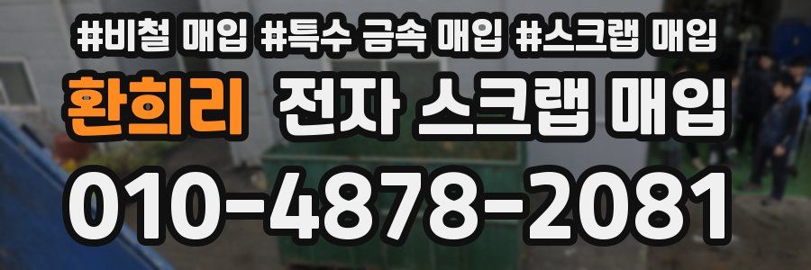 환희리 전자 스크랩 매입