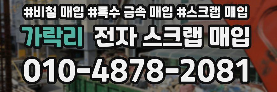 가락리 전자 스크랩 매입