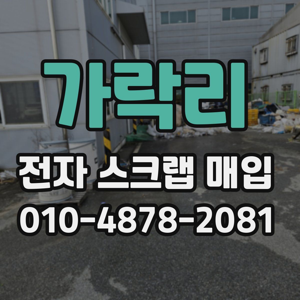 가락리 전자 스크랩 매입