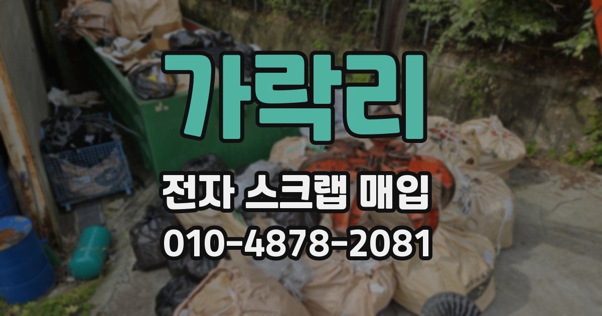 가락리 전자 스크랩 매입