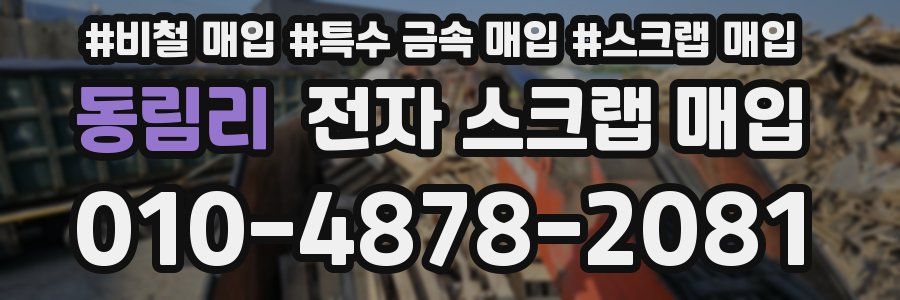 동림리 전자 스크랩 매입