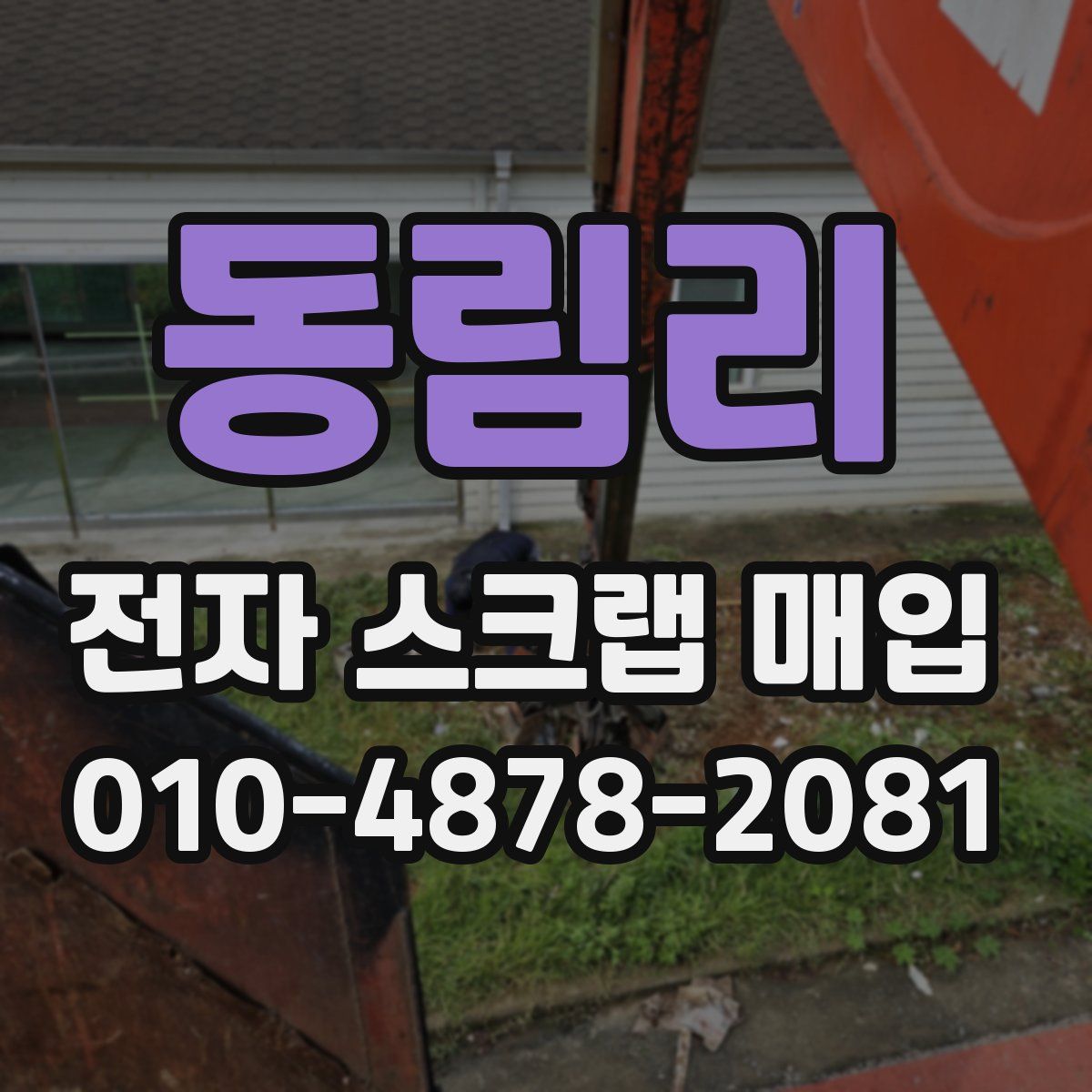 동림리 전자 스크랩 매입