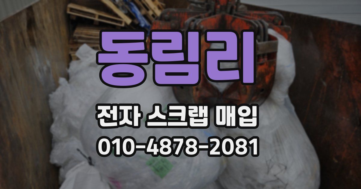 동림리 전자 스크랩 매입